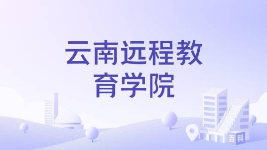 云南远程教育学院