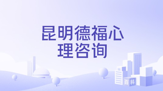昆明德福心理咨询