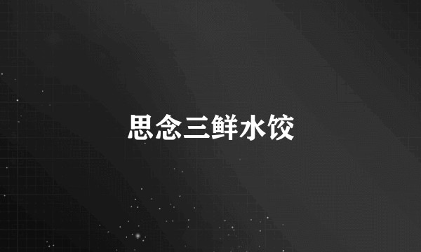 思念三鲜水饺