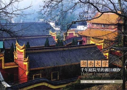 湖南大学岳麓书院