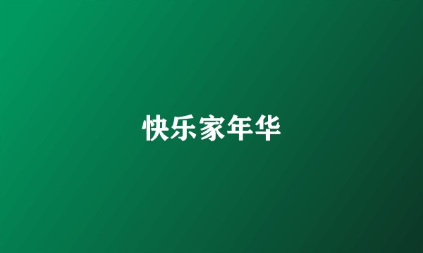 快乐家年华