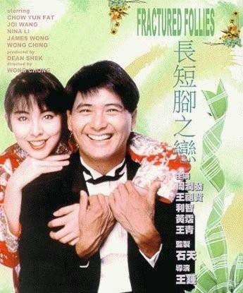 长短脚之恋（1988年王钟执导电影）