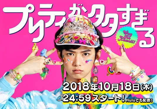 可爱万岁（日本2018年千叶雄大主演电视剧）