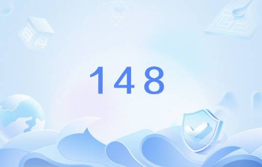 148（中国移动的物联网专用号段）