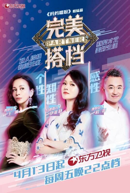 完美搭档(东方卫视制作的大型励志情感才艺节目)