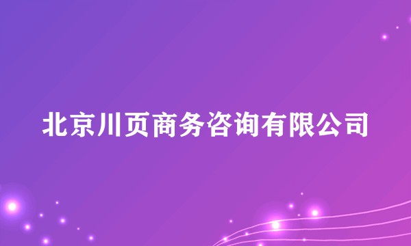 北京川页商务咨询有限公司