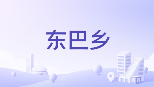 东巴乡（青海省共和县原下辖乡）