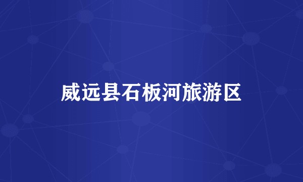 威远县石板河旅游区