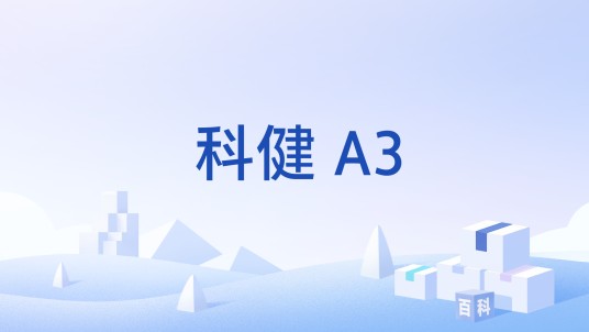 科健 A3