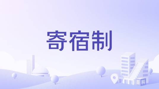 寄宿制