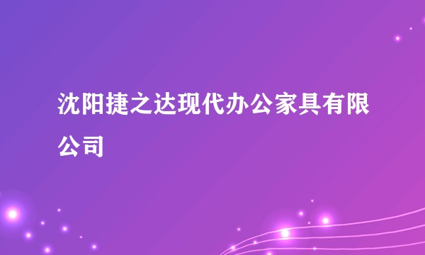 沈阳捷之达现代办公家具有限公司