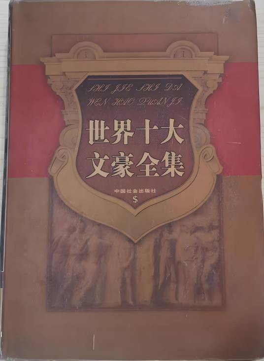 世界十大文豪全集