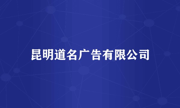 昆明道名广告有限公司