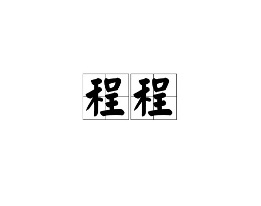 程程（汉语词语）