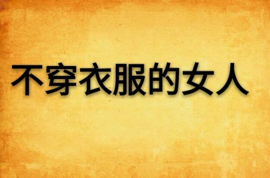 不穿衣服的女人