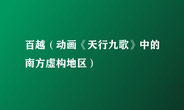 百越（动画《天行九歌》中的南方虚构地区）