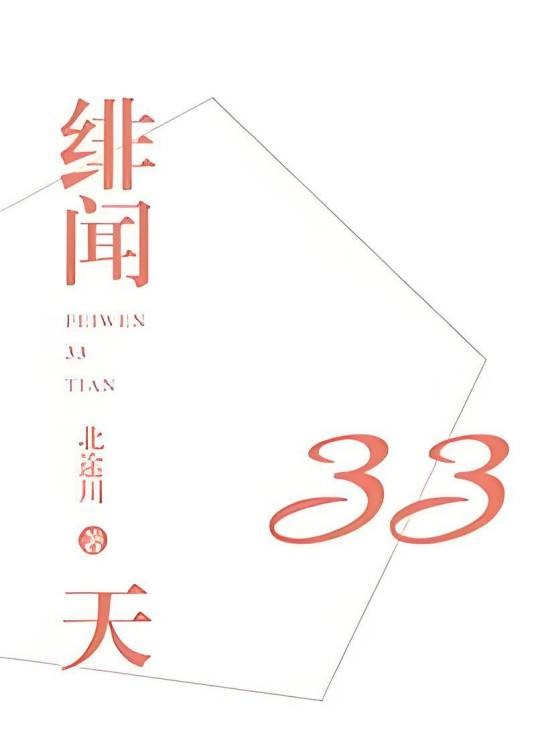 绯闻33天