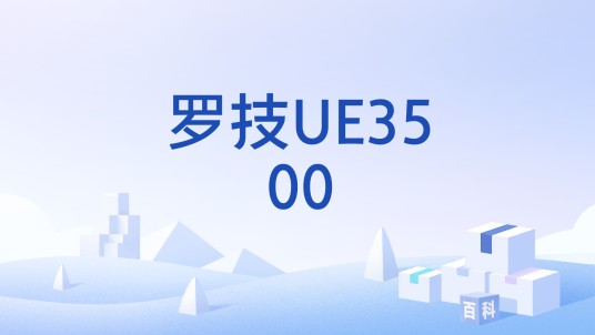 罗技UE3500