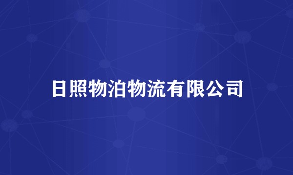 日照物泊物流有限公司