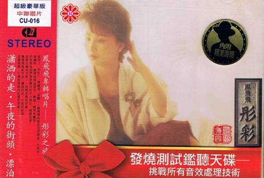 潇洒的走（高胜美于1987年发行的华语流行音乐专辑）