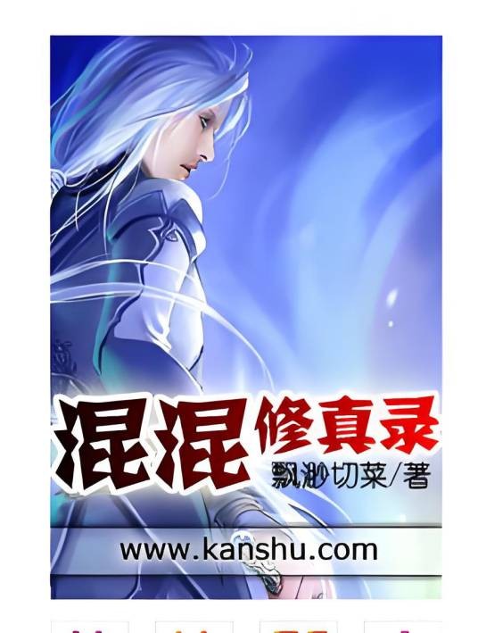 混混修真录
