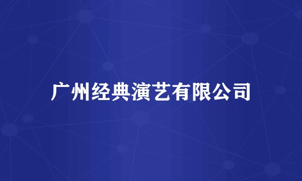 广州经典演艺有限公司