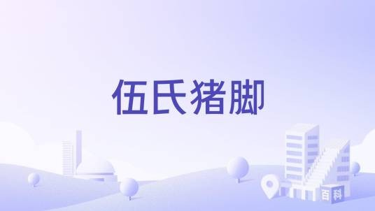 伍氏猪脚