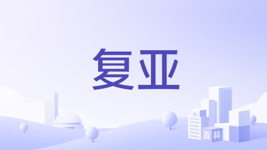 复亚