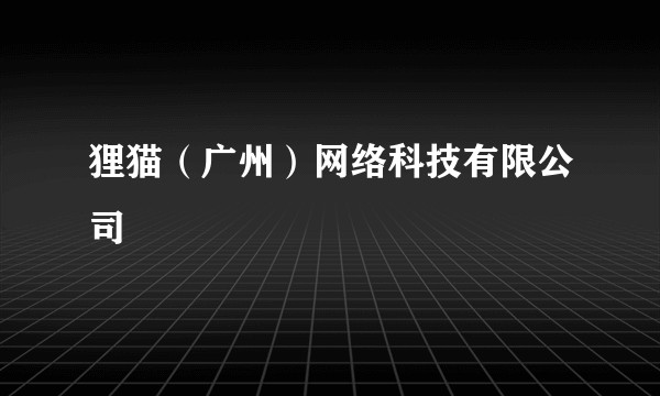 狸猫（广州）网络科技有限公司