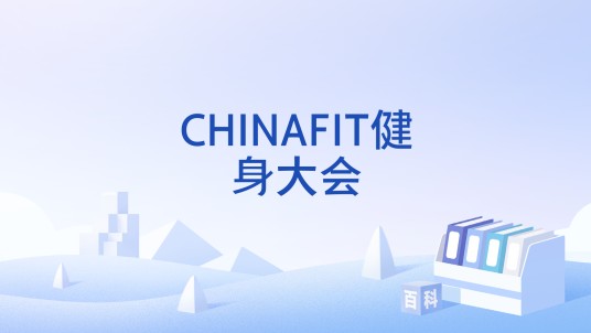 CHINAFIT健身大会