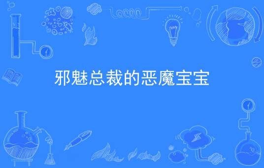 邪魅总裁的恶魔宝宝