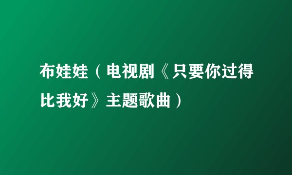 布娃娃（电视剧《只要你过得比我好》主题歌曲）