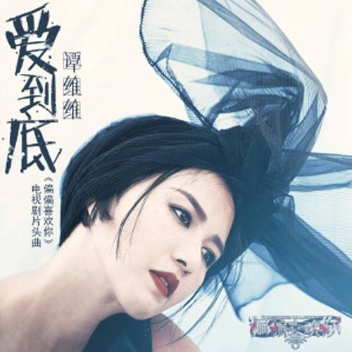 爱到底(谭维维演唱的电视剧主题曲)