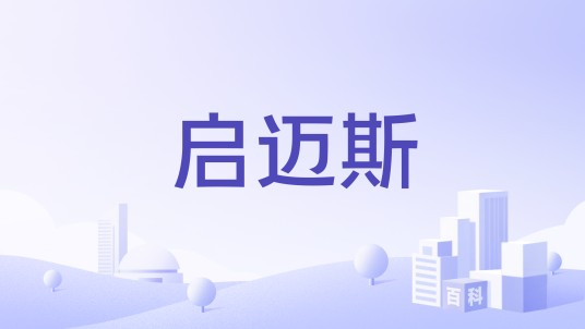 启迈斯（健身器材品牌）