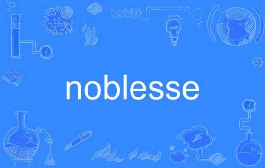 noblesse（英语单词）