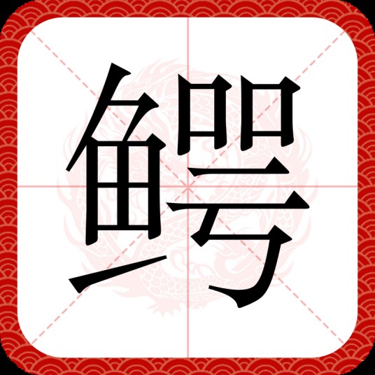鳄（汉语汉字）