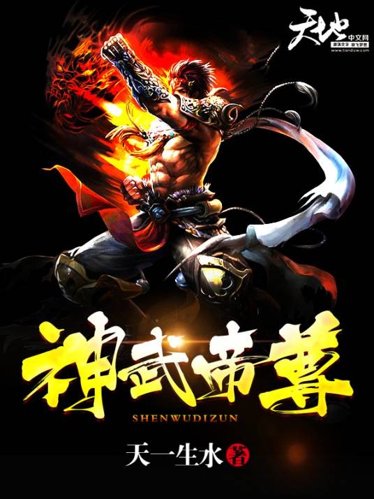 神武帝尊（天一生水所著小说）