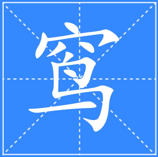 窎