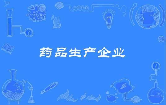 药品生产企业