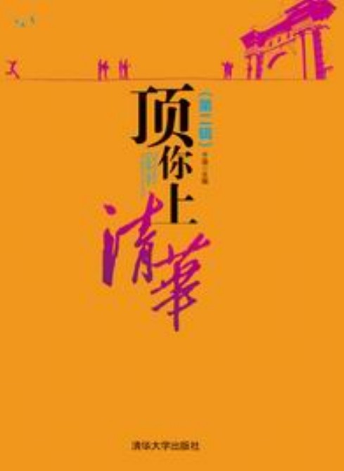 顶你上清华 (第二辑)