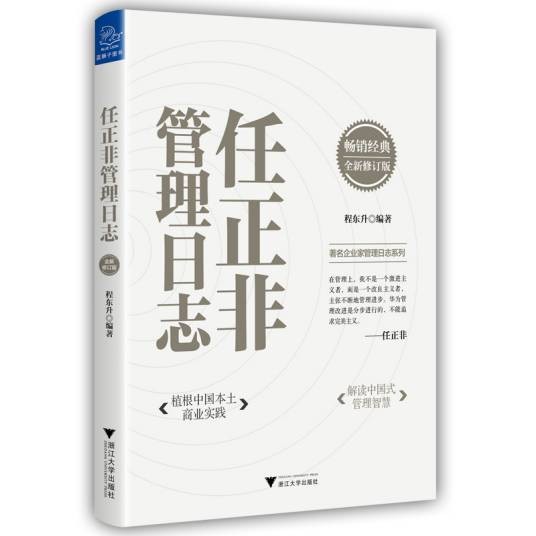 任正非管理日志（2021年浙江大学出版社出版的图书）