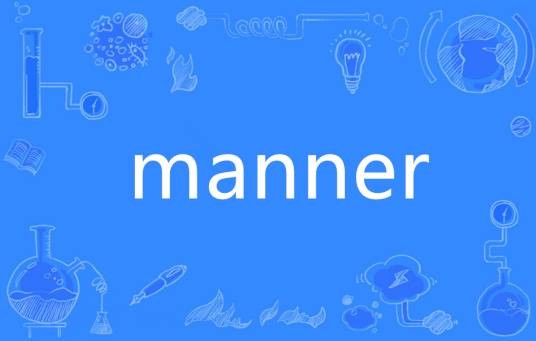 manner(英语单词)