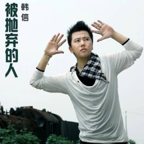 被抛弃的人（2008年李亦诺J.V.E原唱的流行歌曲）