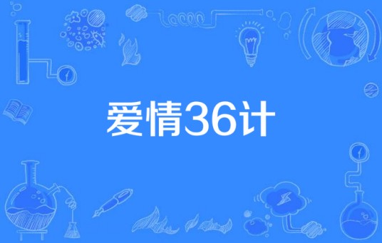 爱情36计（吴兵执导的爱情喜剧电影）
