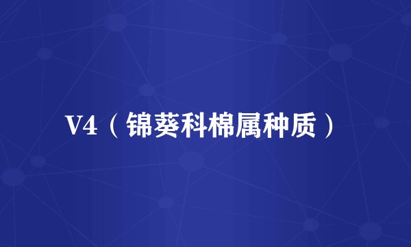 V4（锦葵科棉属种质）