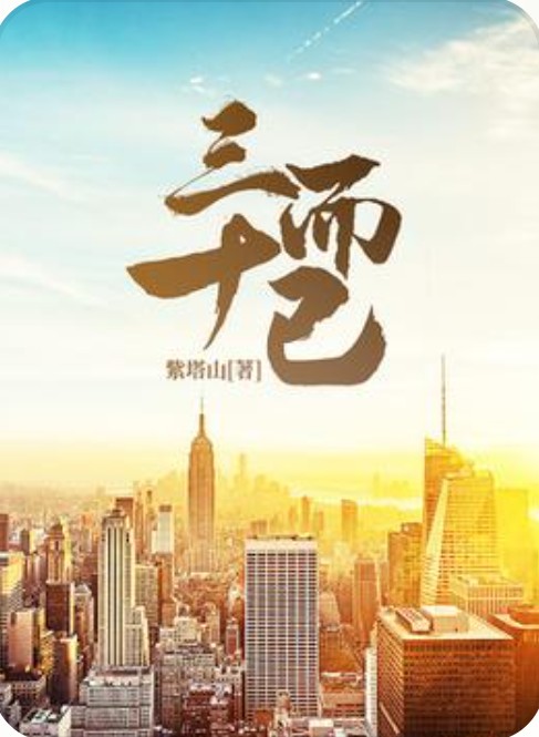 三十而已（紫塔山创作的都市小说）