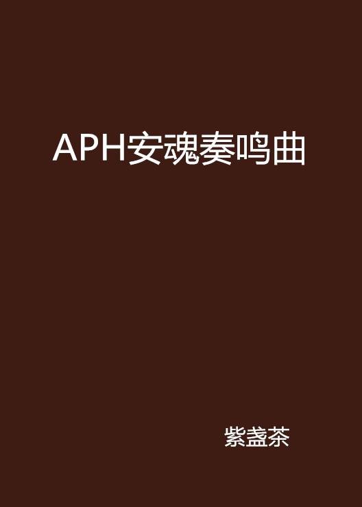 APH安魂奏鸣曲