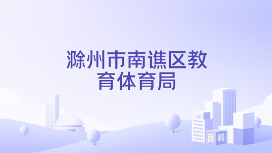 滁州市南谯区教育体育局
