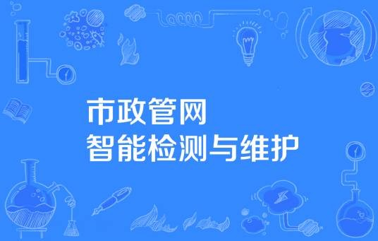 市政管网智能检测与维护