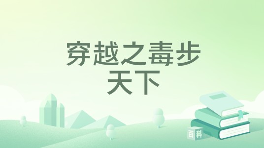 穿越之毒步天下
